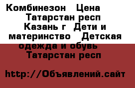 Комбинезон › Цена ­ 800 - Татарстан респ., Казань г. Дети и материнство » Детская одежда и обувь   . Татарстан респ.